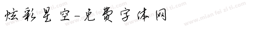 炫彩星空字体转换