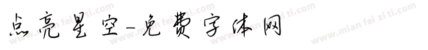 点亮星空字体转换