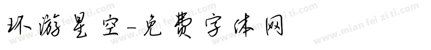 环游星空字体转换