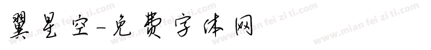 翼星空字体转换