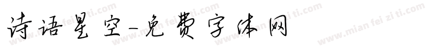 诗语星空字体转换