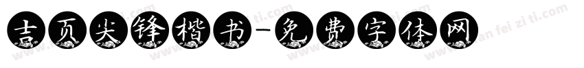 吉页尖锋楷书字体转换
