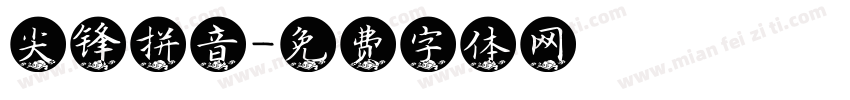 尖锋拼音字体转换