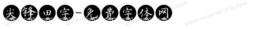 尖锋田字字体转换