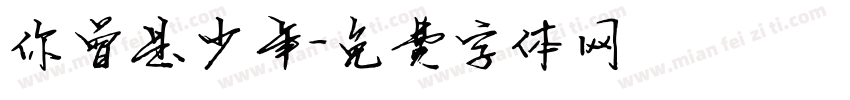 你曾是少年字体转换