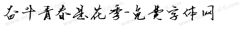 奋斗青春是花季字体转换