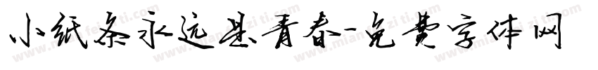 小纸条永远是青春字体转换