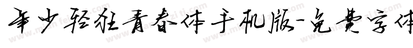 年少轻狂青春体手机版字体转换