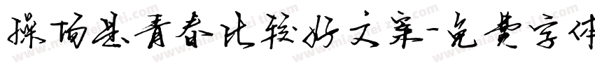 操场是青春比较好文案字体转换