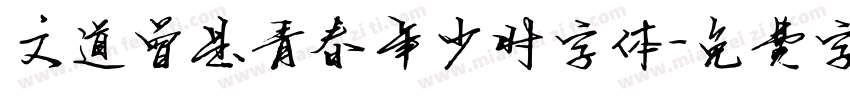 文道曾是青春年少时字体字体转换