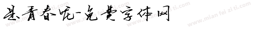 是青春呢字体转换