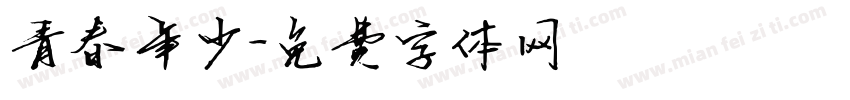 青春年少字体转换