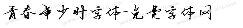 青春年少时字体字体转换