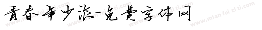 青春年少派字体转换
