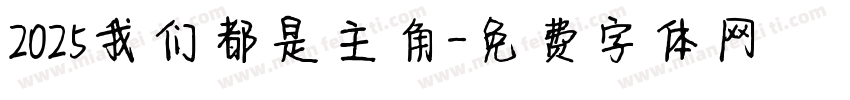 2025我们都是主角字体转换