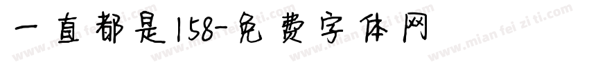 一直都是158字体转换