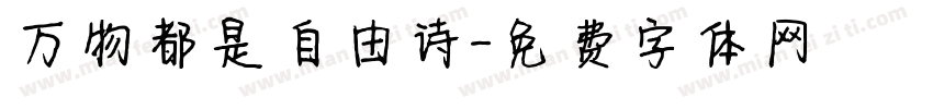 万物都是自由诗字体转换