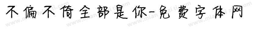 不偏不倚全部是你字体转换