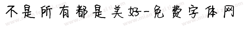 不是所有都是美好字体转换
