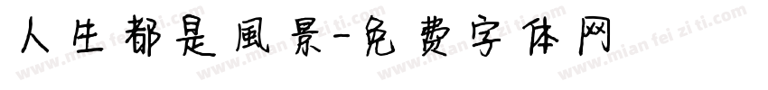 人生都是風景字体转换
