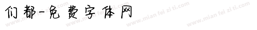 们都字体转换