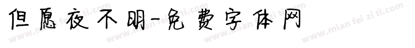但愿夜不明字体转换