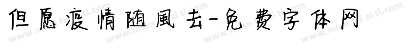 但愿疫情随風去字体转换