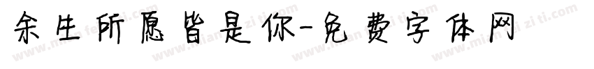 余生所愿皆是你字体转换