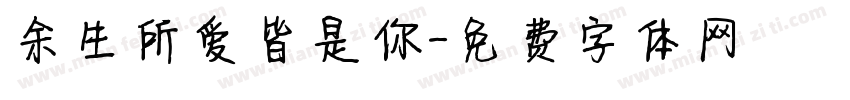 余生所爱皆是你字体转换