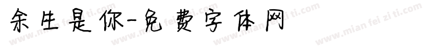 余生是你字体转换