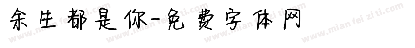 余生都是你字体转换