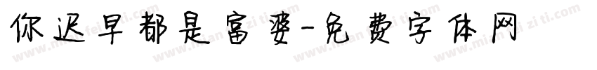 你迟早都是富婆字体转换