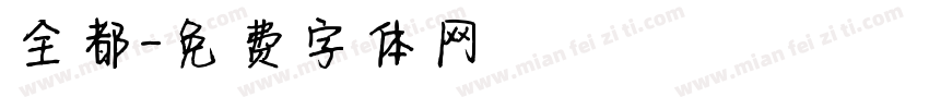 全都字体转换