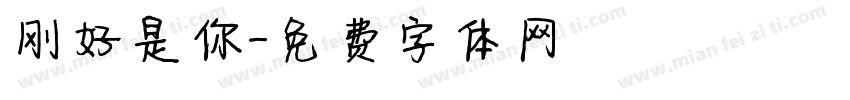 刚好是你字体转换