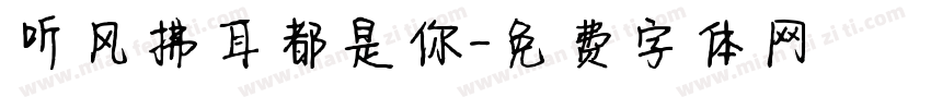 听风拂耳都是你字体转换