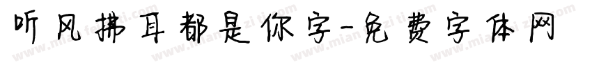 听风拂耳都是你字字体转换