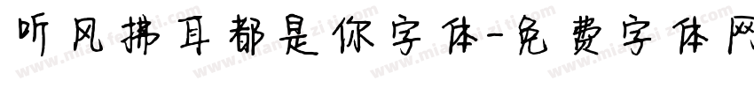 听风拂耳都是你字体字体转换