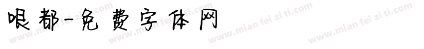 哏都字体转换