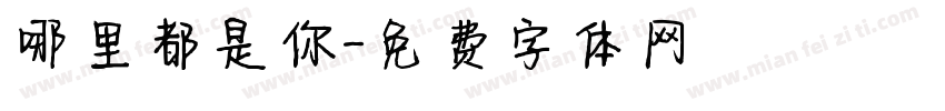 哪里都是你字体转换