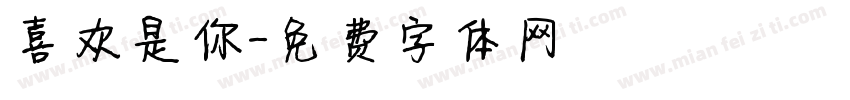 喜欢是你字体转换