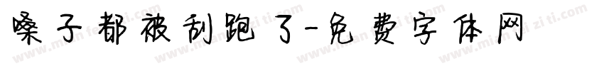 嗓子都被刮跑了字体转换