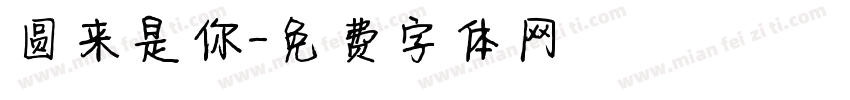 圆来是你字体转换