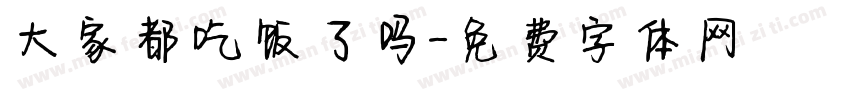 大家都吃饭了吗字体转换