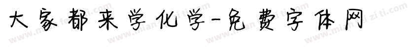大家都来学化学字体转换