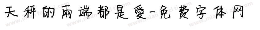 天秤的兩端都是愛字体转换
