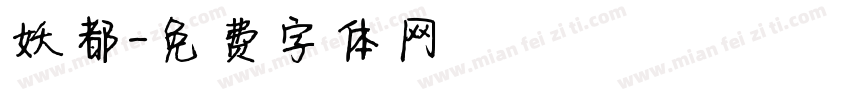 妖都字体转换