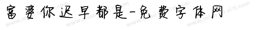 富婆你迟早都是字体转换