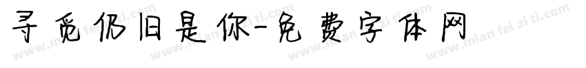 寻觅仍旧是你字体转换