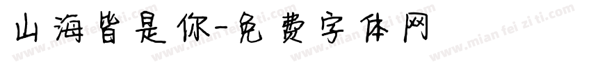 山海皆是你字体转换