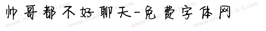 帅哥都不好聊天字体转换